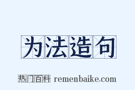 为法造句是什么意思的图片